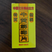 京藥牌-牛黃解毒片100粒糖衣裝