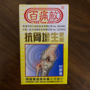 百痛敵-抗骨增生膠囊60粒裝